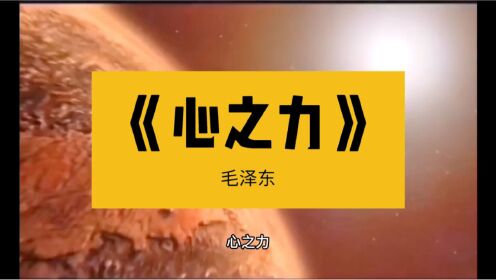 毛泽东《心之力》_高清1080P在线观看平台_腾讯视频