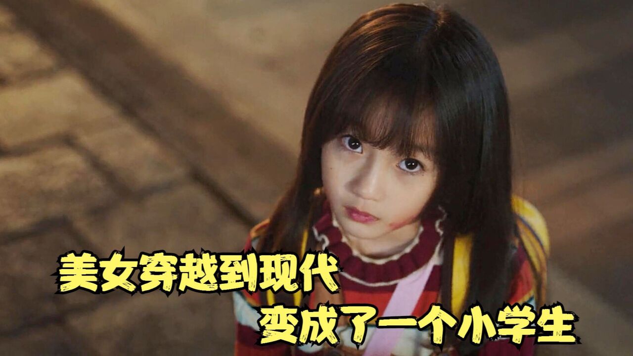 国产片：美女穿越到现代，变成了一个小学生，这下好玩了_腾讯视频