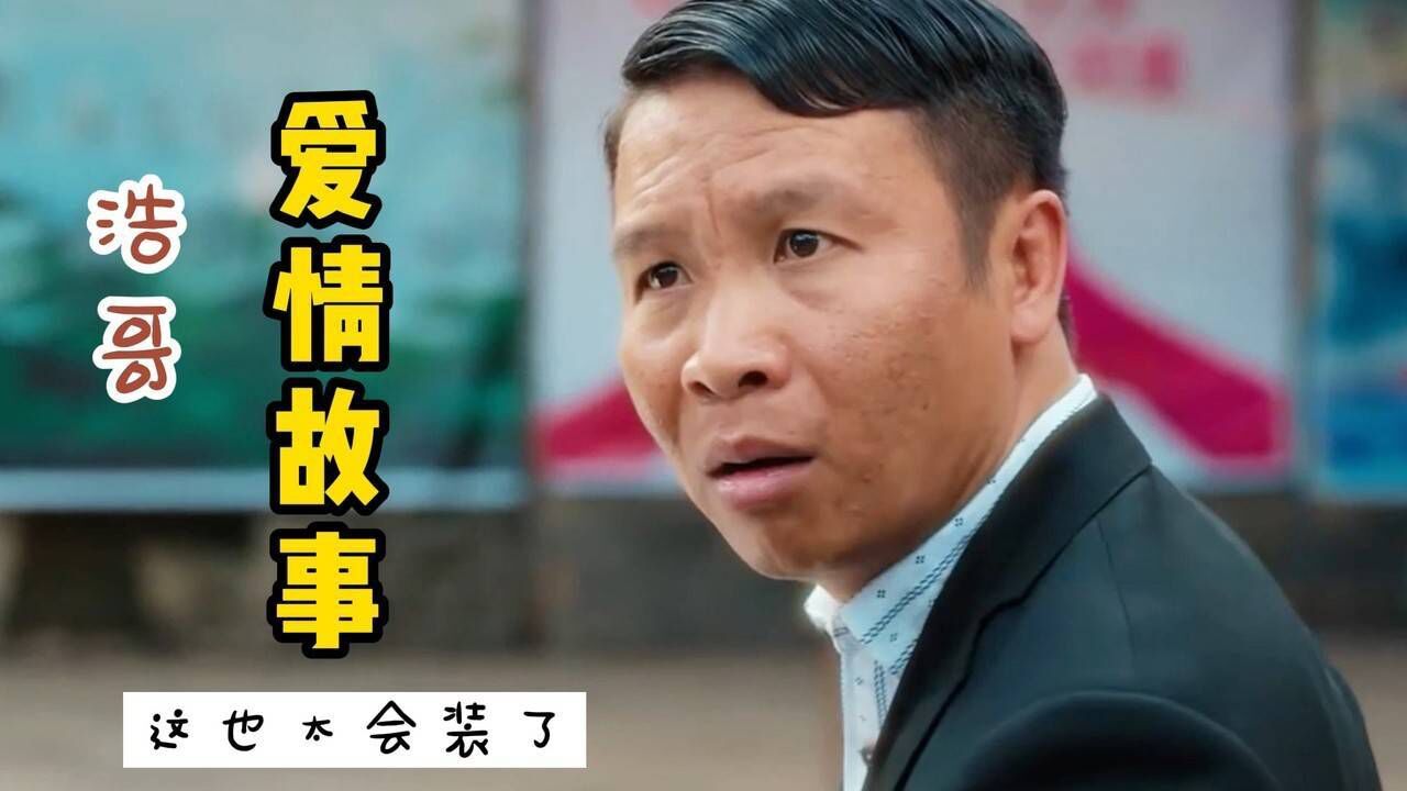 浩哥爱情故事:男子假装大老板,不料被骗子勒索,他该怎么做呢