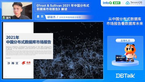 从沙利文《2021年中国数据库市场报告》看数据库未来--胡竣杰--《Frost & Sullivan 2021年中国分布式数据库市场报告》解读