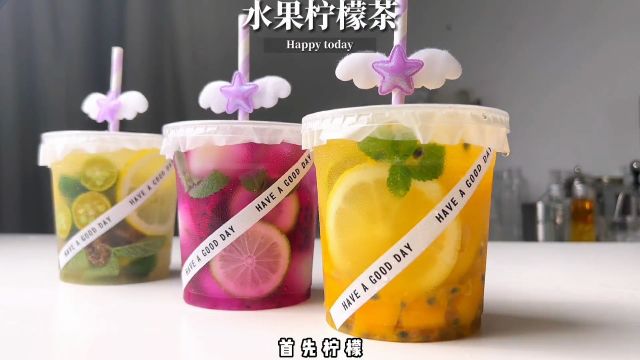 夏日必备,混搭水果柠檬茶!