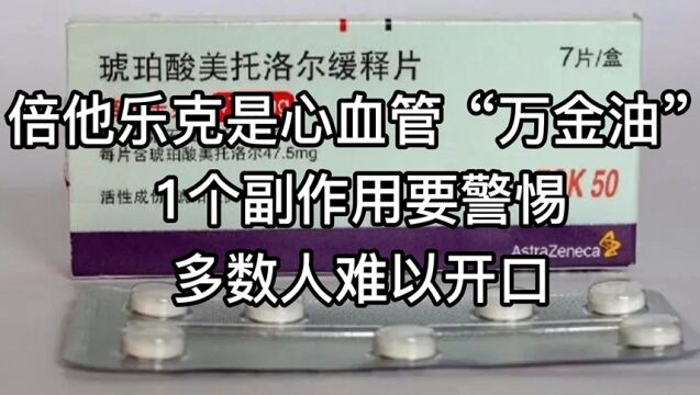 倍他乐克是心血管“万金油”,1个副作用要警惕,多数人难以开口