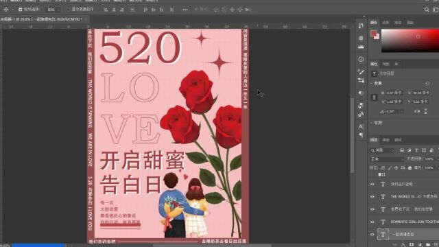 PS小技巧520海报在线制作流程二