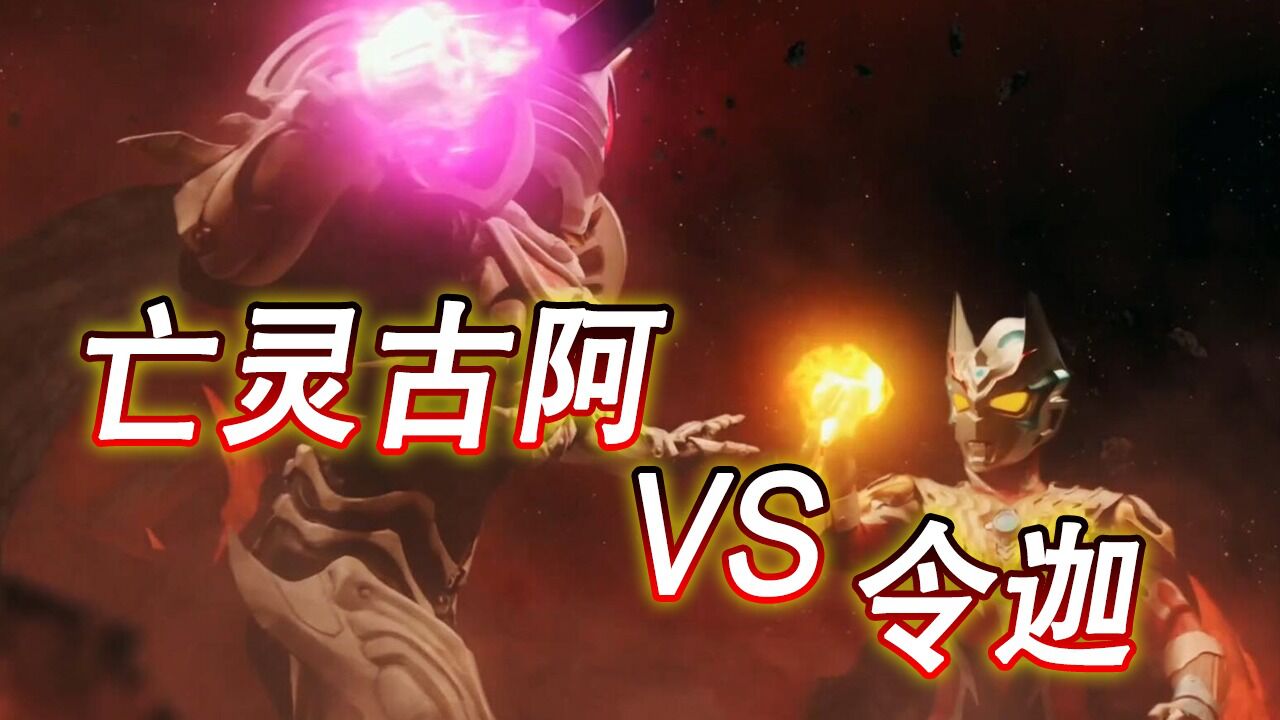 亡灵古阿再次现身11位合体成为令迦新生代最强奥特曼登场