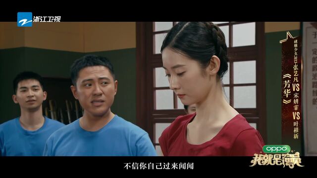 《芳华》主演:张艺凡 宋妍菲 叶祖新