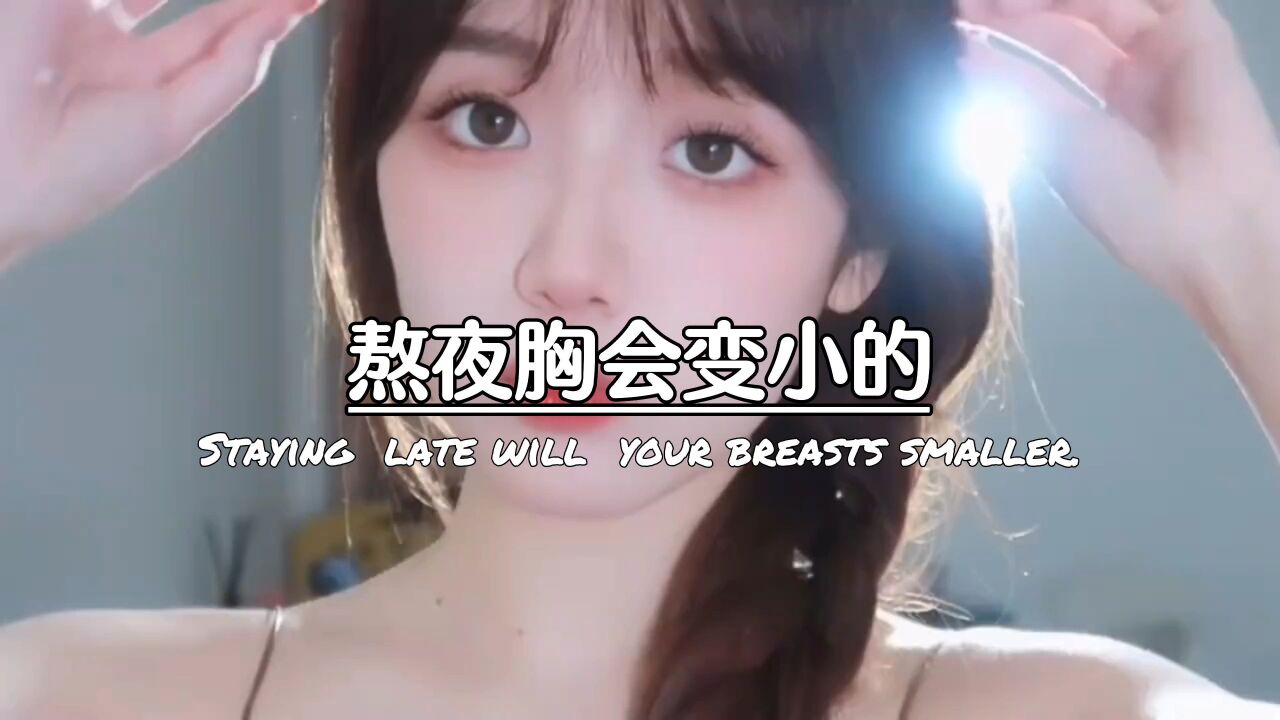 熬夜胸会变小的
