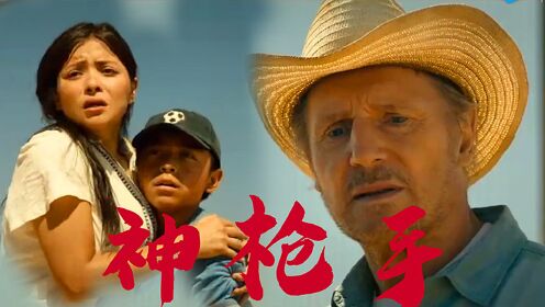 《神枪手》连姆·尼森饰演神枪手，为救小男孩与犯罪份子血战！_电影_高清完整版视频在线观看_腾讯视频