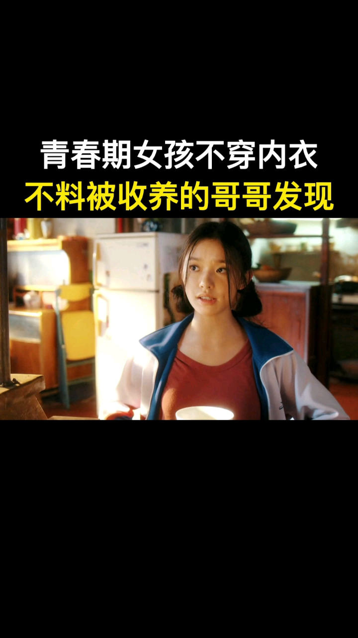 青春期女孩不穿内衣，不料被收养的哥哥发现了_腾讯视频
