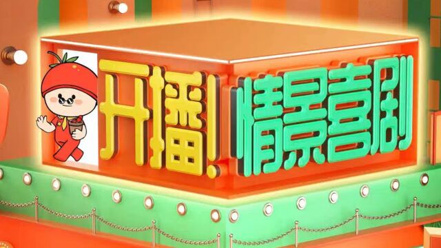 《开播!情景喜剧》首播上热搜!实力派云集,你最期待哪个剧?