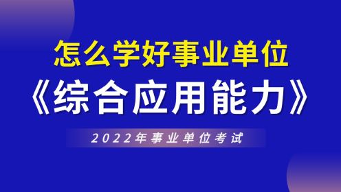 【华公】2022事业单位·怎么学好《综合应用能力》.mp4
