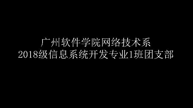 18级信息系统开发1班团日活动视频