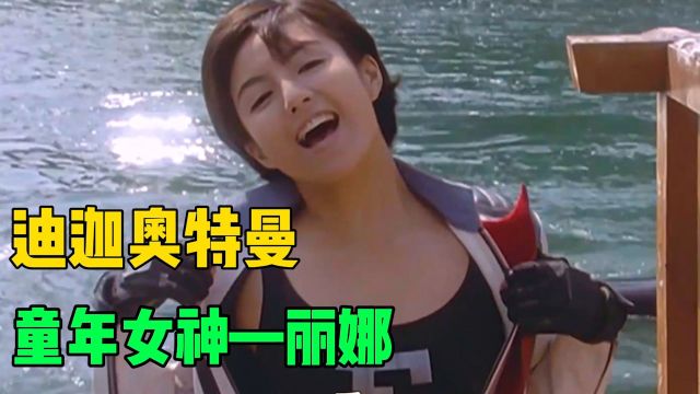 迪迦奥特曼:童年女神丽娜泳装秀,画面太美不敢看!