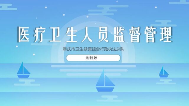 《医疗卫生人员监督管理(下)》