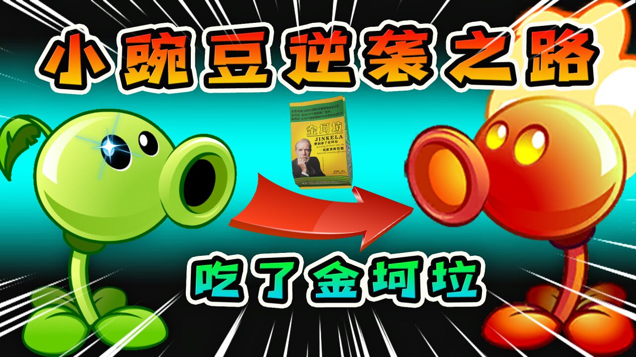 植物大战僵尸:小豌豆吃金坷垃进化成火焰豌豆,三发一个小盆友!