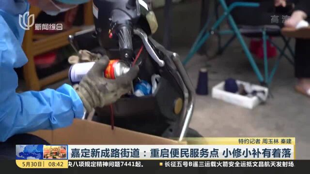 嘉定新成路街道:重启便民服务点 小修小补有着落