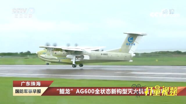 广东珠海:“鲲龙”AG600全状态新构型灭火机首飞成功!