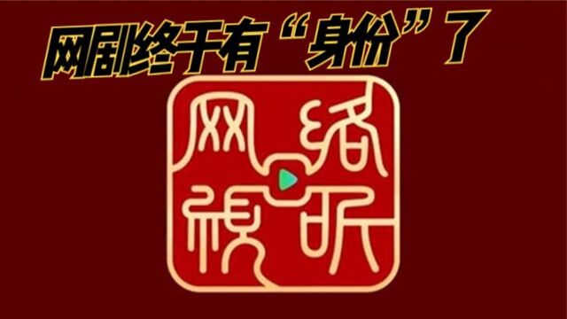 网剧终于有“身份”了,这与当年几部经典网剧的成功是分不开的