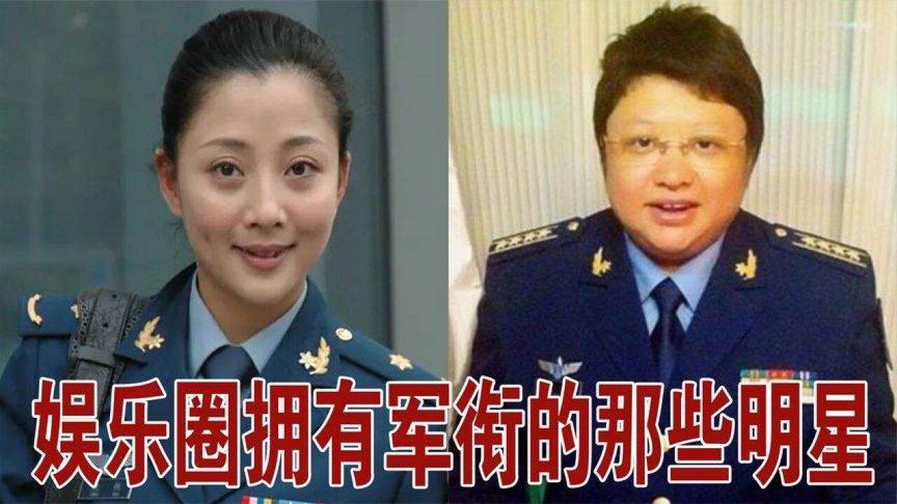 20位擁有軍銜的明星,閆學晶榮升正師,李幼斌離將軍只差一步!