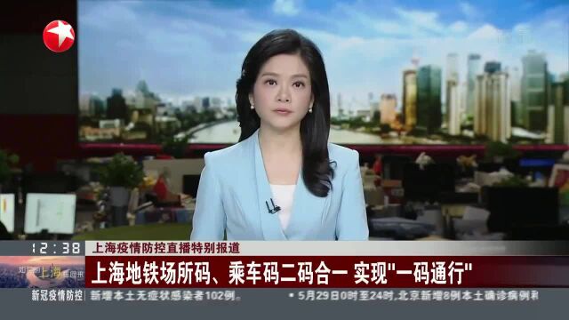 上海地铁场所码、乘车码二码合一 实现“一码通行”