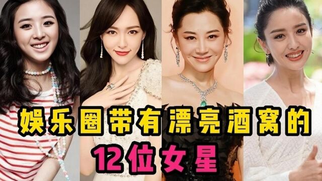 12位带有漂亮小酒窝的女星,不但颜值高,你觉得谁最迷人?