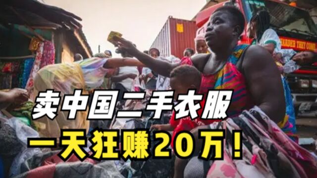 一天能赚20万!中国二手旧衣在非洲遭哄抢,女士内衣最受欢迎