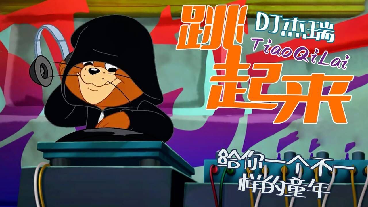 猫和老鼠:给你一个不一样的童年,调大音量,快跟dj杰瑞跳起来