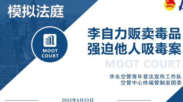 2022年5月23日华东空管青年普法工作队“送法去支部之模拟法庭”暨空管中心终端管制室团委法治宣传主题团日活动