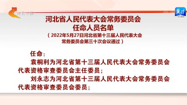 河北省人民代表大会常务委员会任命人员名单