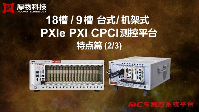 HW10183/HW1093 PXIe测控平台/PXI测控平台/CPCI测控平台/VPX测控平台 外观特点 产品特点