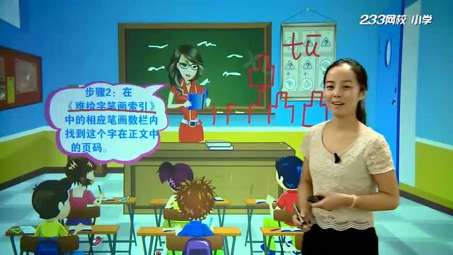 《小学语文基础知识精讲》04部首和笔画查字法