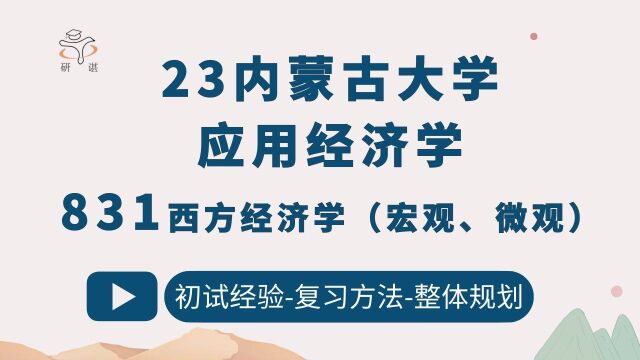 23内蒙古大学应用经济学考研(内大经济学)831西方经济学(宏观、微观)小琴学姐/23备考指导/金融学/劳动经济学/区域经济学/产业经济学/国际贸易学