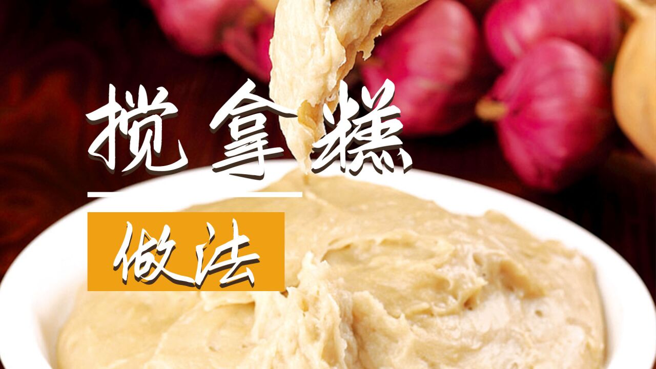 张家口美食-搅拿糕.莜面一勺,拿糕一搅.