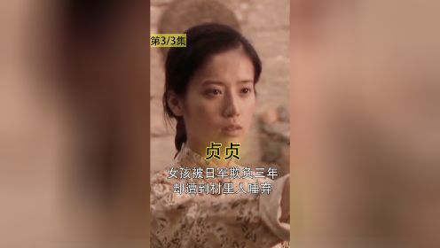 [图]花季少女被日军折磨三年，走投无路后选择同归于尽，剧情片《贞贞》3