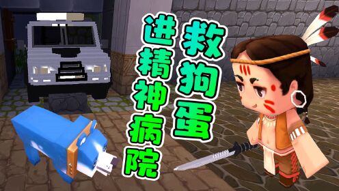 _二狗子迷你世界_迷你世界1103：狗蛋被抓进精神病院，二狗子要把他救出来_高清