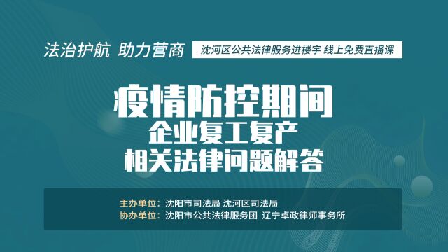 疫情期间企业复产复工相关法律问题解答——盛红福