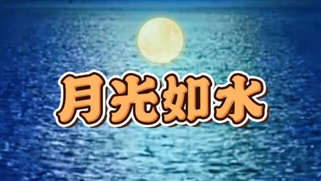 今天分享一首科尔沁夫的歌曲《月光如水》,大家听了一定如痴如醉