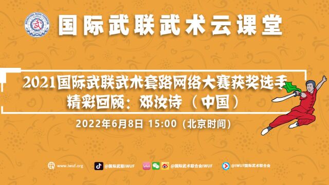 2021国际武联武术套路网络大赛获奖选手精彩回顾:邓汝诗 (中国)