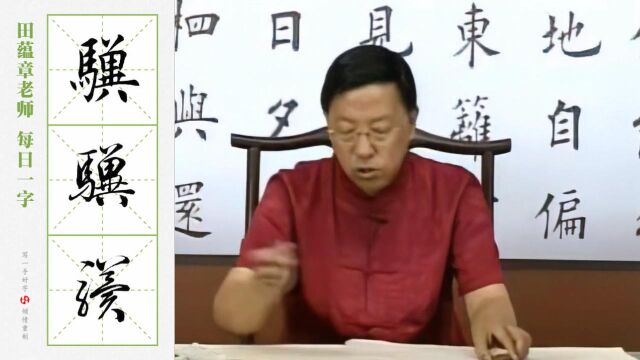 “骥”字的楷行草三体写法