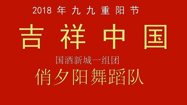 陈英良 舞蹈吉祥中国2018-10-17九九重阳节