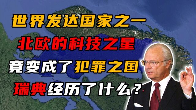 被誉为北欧科技之星的瑞典,生活过得有多好?公民:失业照拿工资