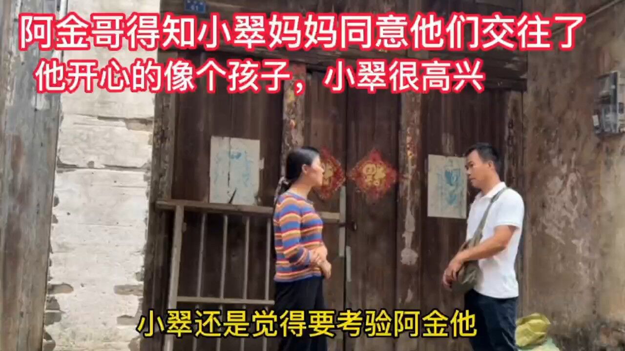 阿金得知小翠妈妈同意他们交往了,他开心的像个孩子,小翠很高兴