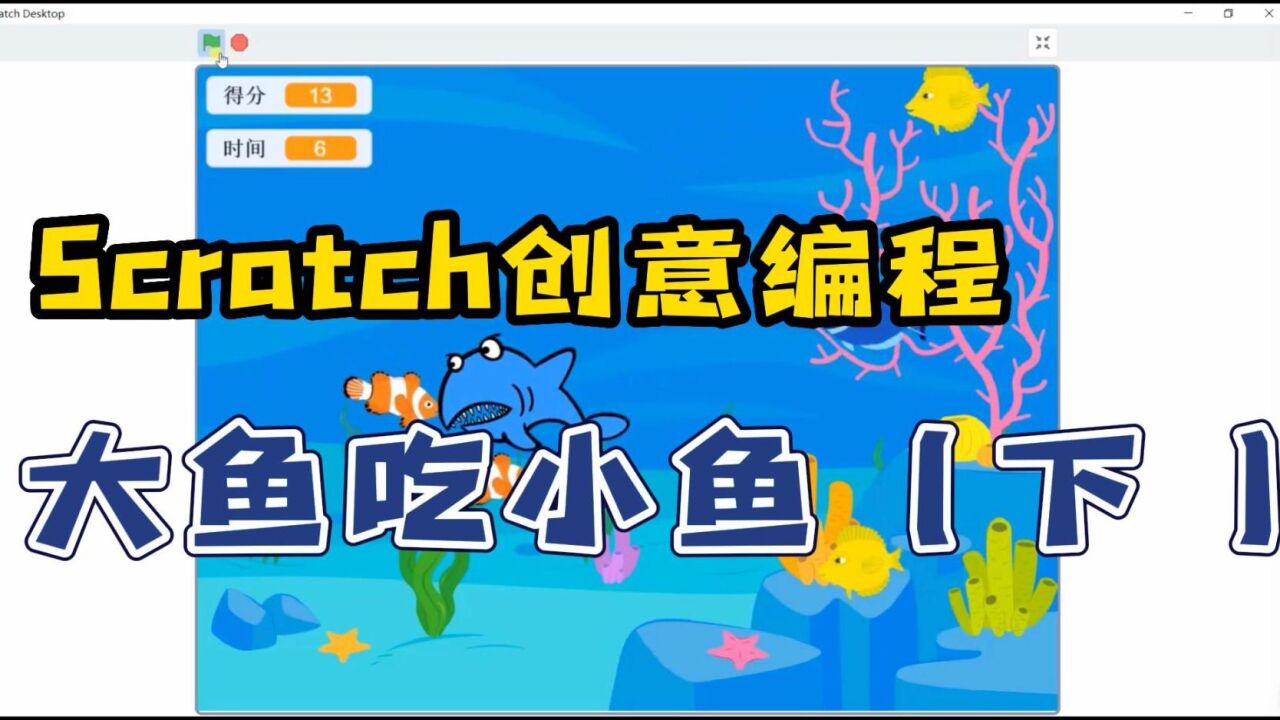 scratch少儿编程:大鱼吃小鱼小游戏(上)_高清1080p在线观看平台_腾讯
