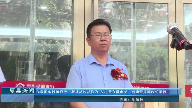 我县河东村镇银行“新址新貌新作为 乡村振兴再出发”启动暨揭牌仪式举行