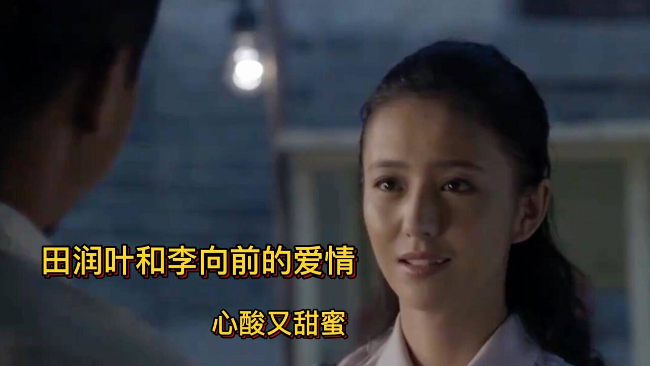 平凡的世界:田润叶和李向前的爱情,心酸又甜蜜_腾讯视频
