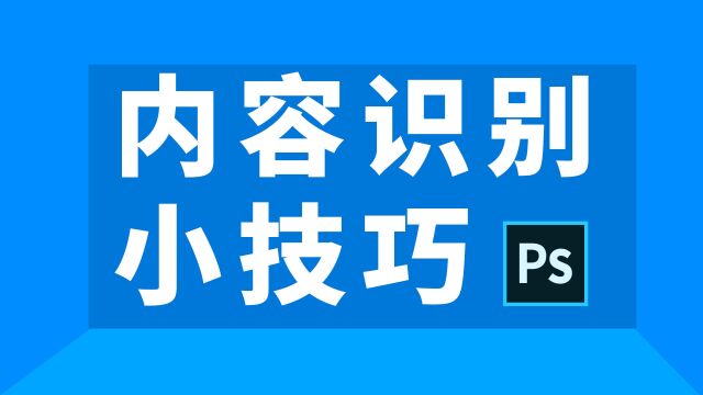 827、PS教程从零开始学—内容识别小技巧