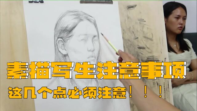 素描头像写生里需要注意什么