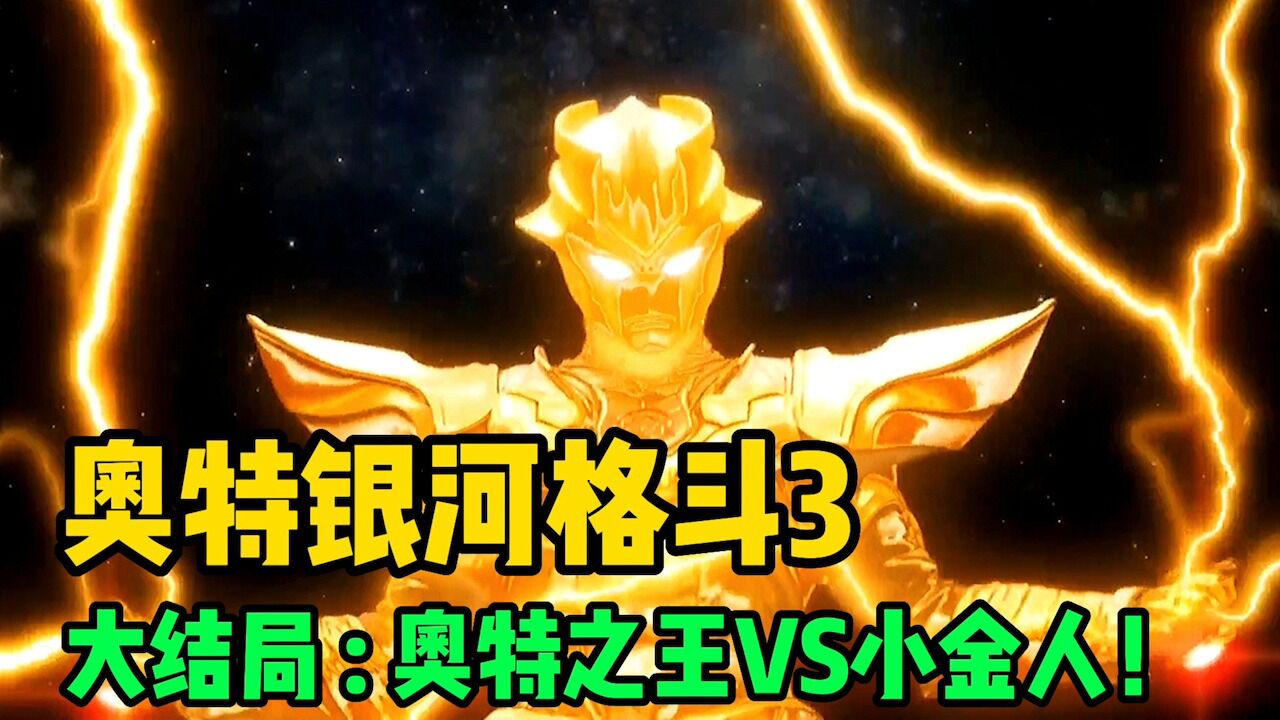 《银河格斗3·命运的冲突》合集！_高清1080P在线观看平台_腾讯视频