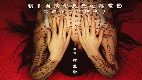 终于定了！台湾高分热门恐怖片《咒》7月8日上线Netflix