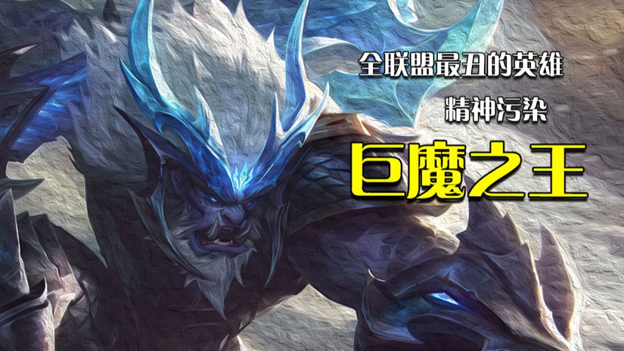 全lol最丑的英雄 老版巨魔_腾讯视频
