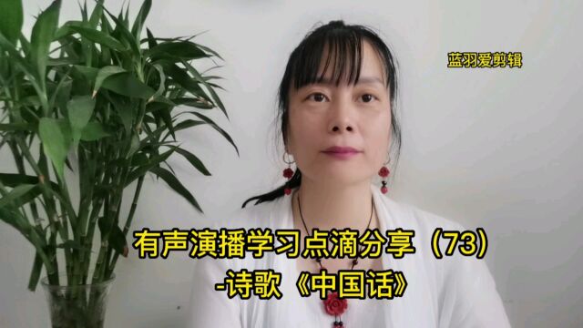 有声演播学习点滴分享(73)诗歌《中国话》